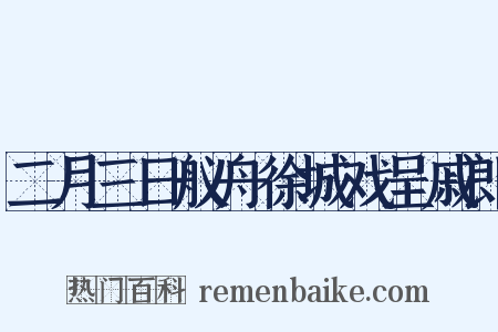 二月三日舣舟徐城戏呈戚郎是什么意思的图片